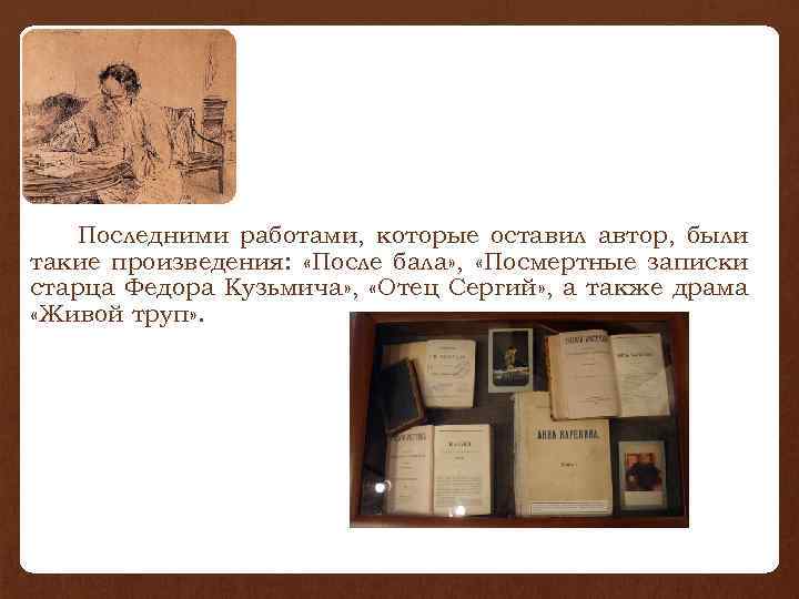 Последними работами, которые оставил автор, были такие произведения: «После бала» , «Посмертные записки старца