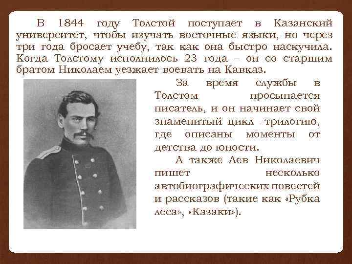 В 1844 году Толстой поступает в Казанский университет, чтобы изучать восточные языки, но через