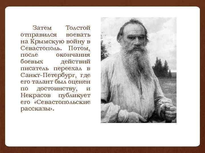 Затем Толстой отправился воевать на Крымскую войну в Севастополь. Потом, после окончания боевых действий