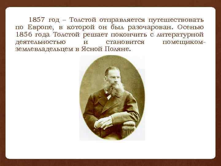 1857 год – Толстой отправляется путешествовать по Европе, в которой он был разочарован. Осенью