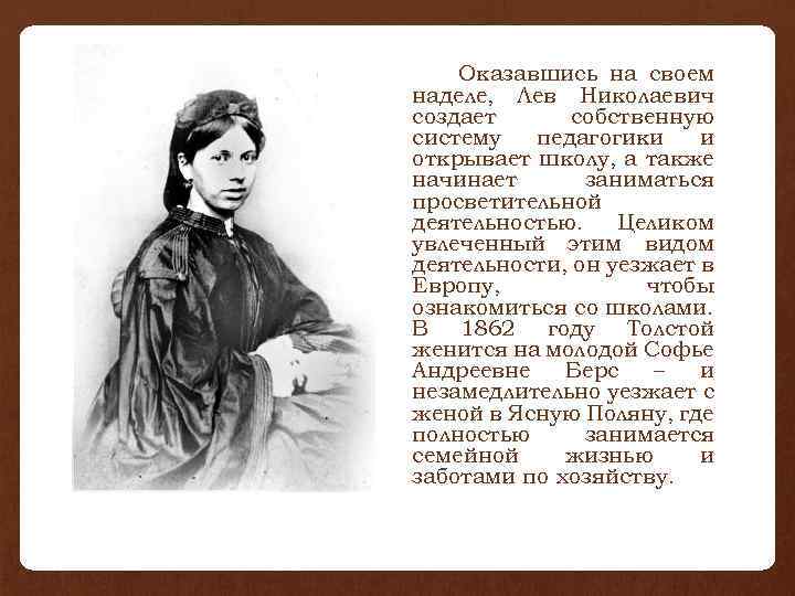 Оказавшись на своем наделе, Лев Николаевич создает собственную систему педагогики и открывает школу, а