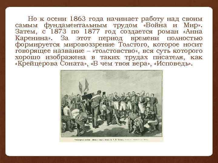 Но к осени 1863 года начинает работу над своим самым фундаментальным трудом «Война и