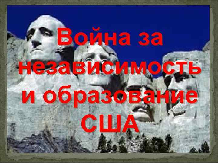 Война за независимость и образование США 