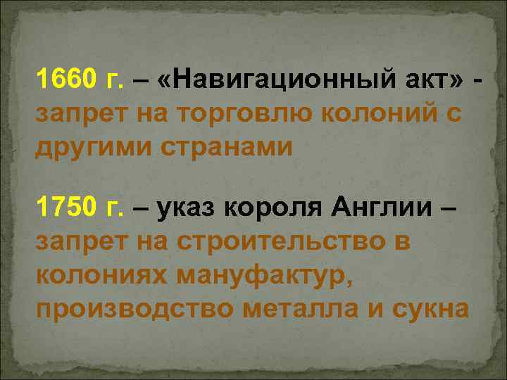 1660 г. – «Навигационный акт» запрет на торговлю колоний с другими странами 1750 г.