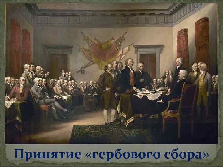 Принятие «гербового сбора» 