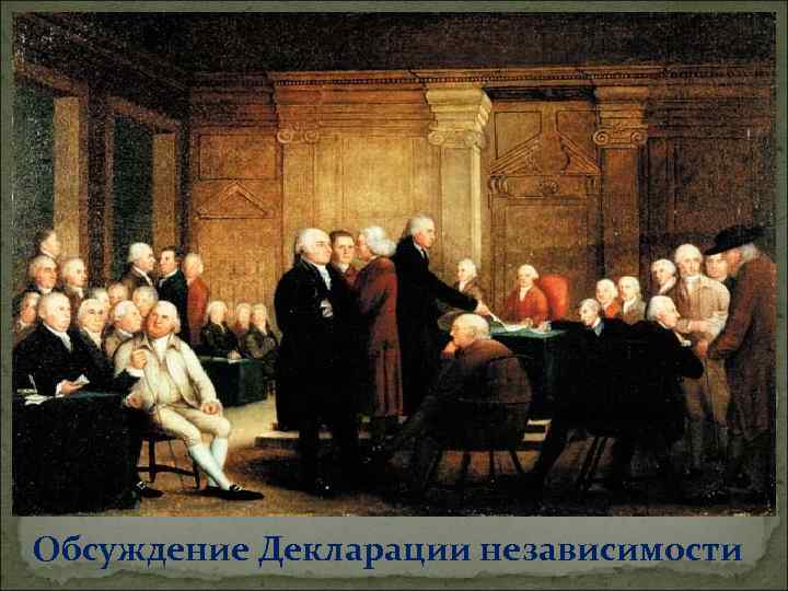 Обсуждение Декларации независимости 