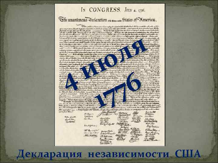 я л ю и 6 4 7 17 Декларация независимости США 
