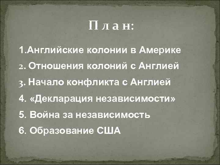 П л а н: 1. Английские колонии в Америке 2. Отношения колоний с Англией