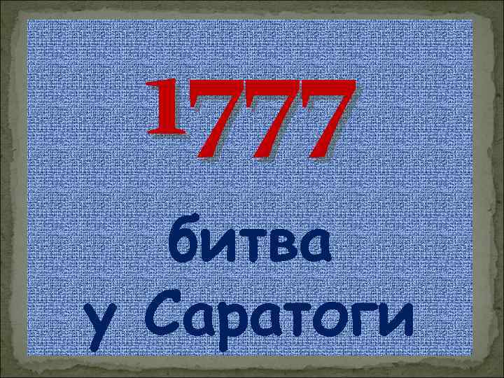 1777 битва у Саратоги 