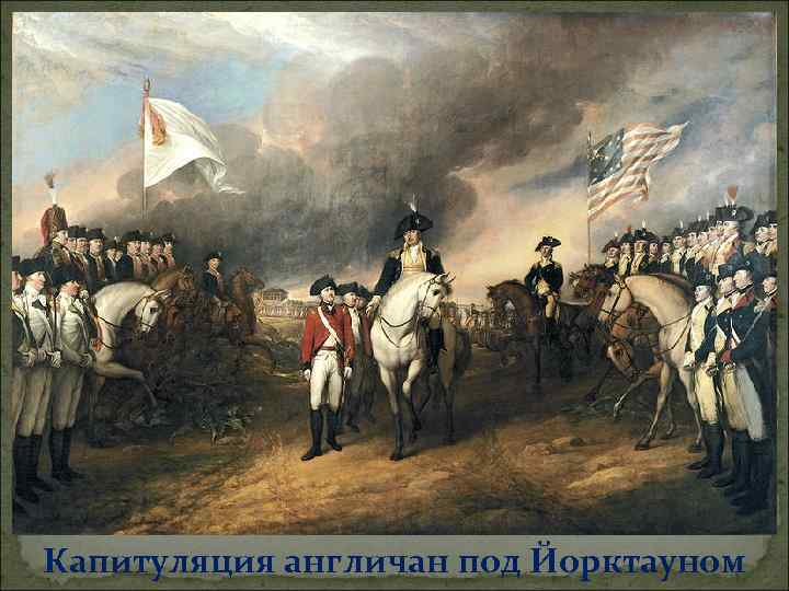 Капитуляция англичан под Йорктауном 