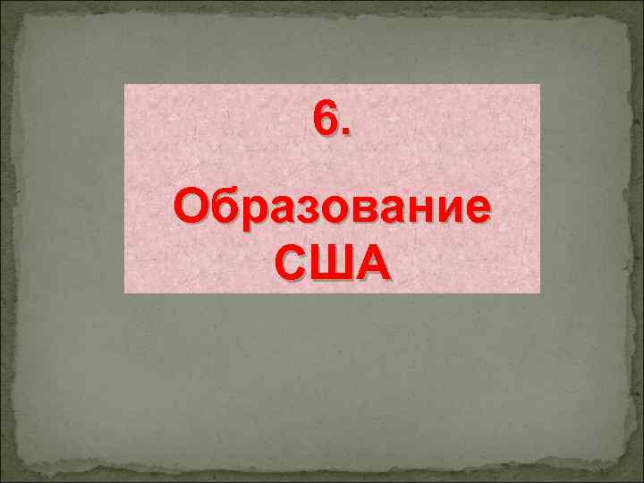 6. Образование США 