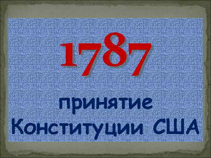 1787 принятие Конституции США 
