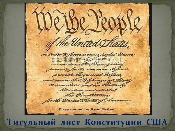 Титульный лист Конституции США 