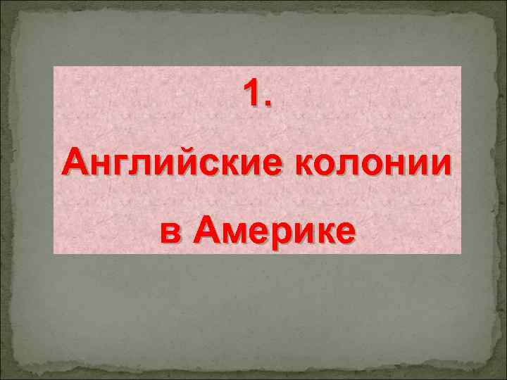 1. Английские колонии в Америке 
