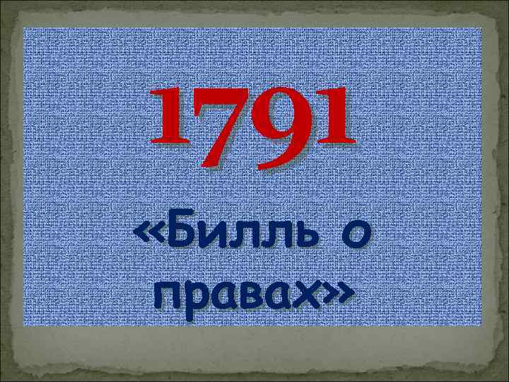 1791 «Билль о правах» 