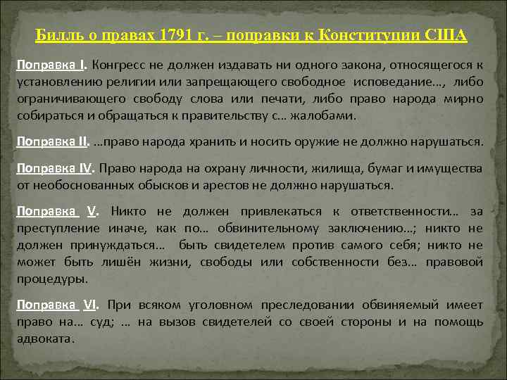 Поправка конституции сша билль о правах. Билль о правах 1791 г.. Билль о правах поправки. Билль о правах 1791 г в США.