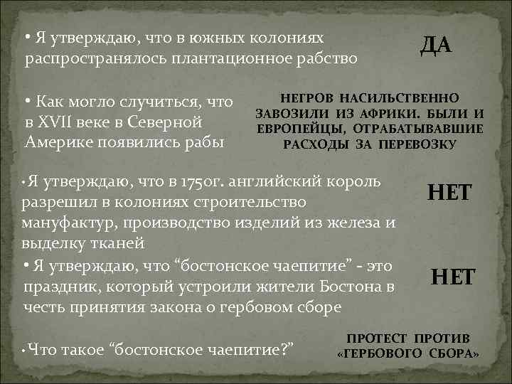  • Я утверждаю, что в южных колониях распространялось плантационное рабство • Как могло