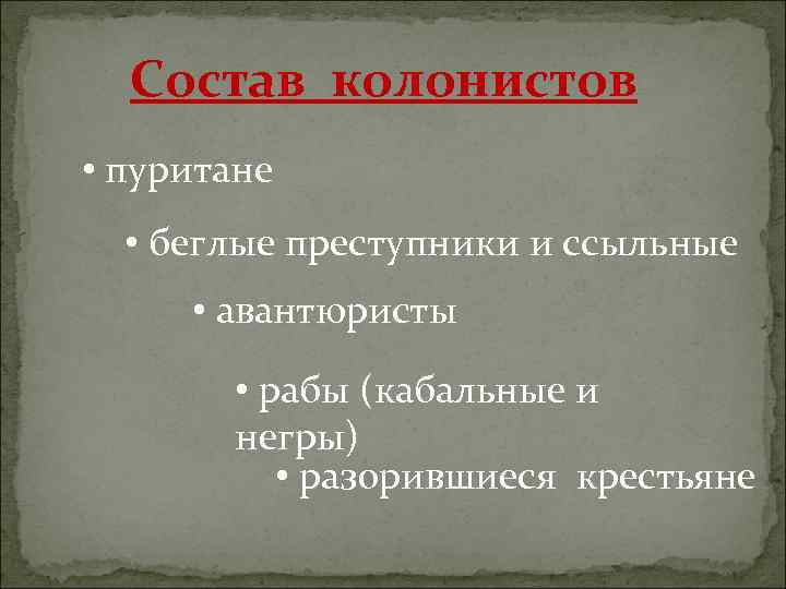 Состав колонистов • пуритане • беглые преступники и ссыльные • авантюристы • рабы (кабальные