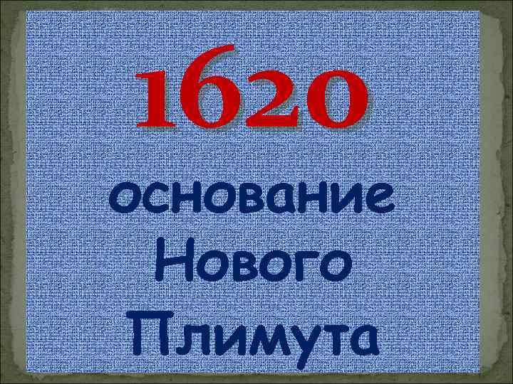 1620 основание Нового Плимута 