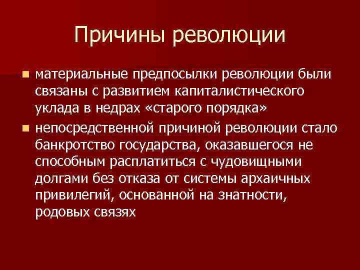 Великая французская революция причины