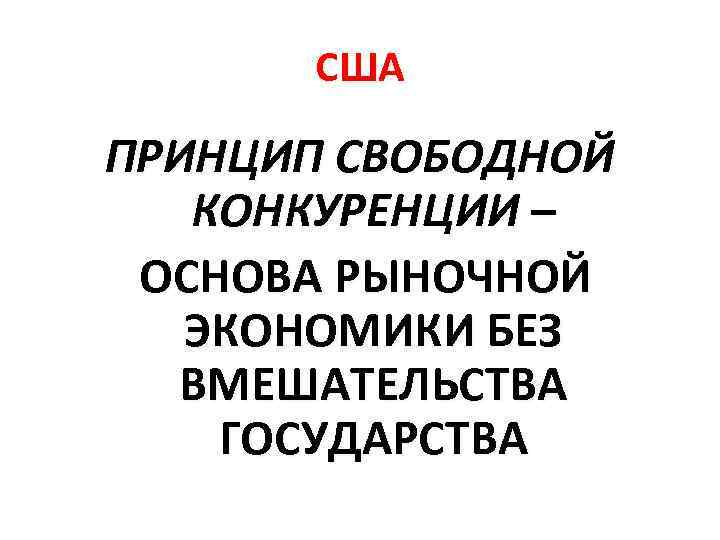 Принципы свободной конкуренции. Принцип свободной экономики.