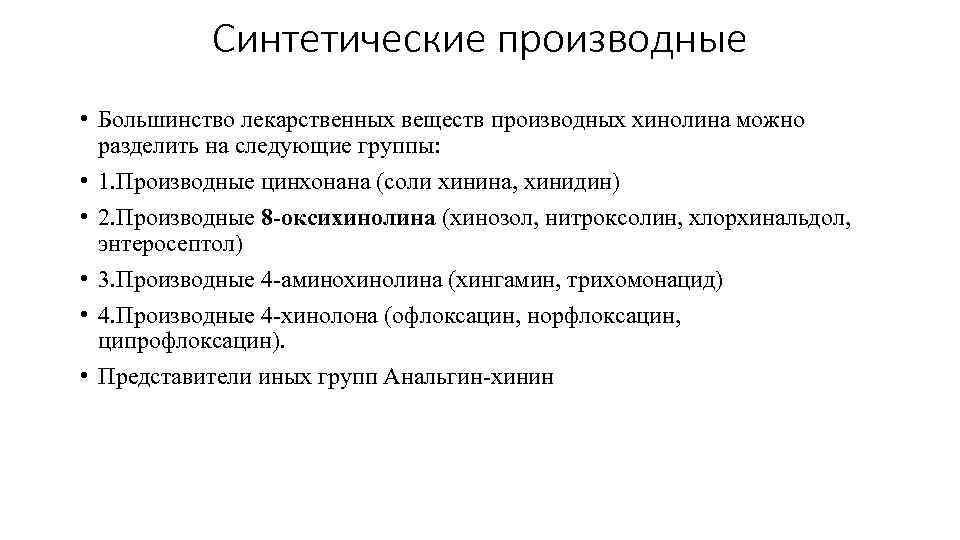 Синтетические производные • Большинство лекарственных веществ производных хинолина можно разделить на следующие группы: •