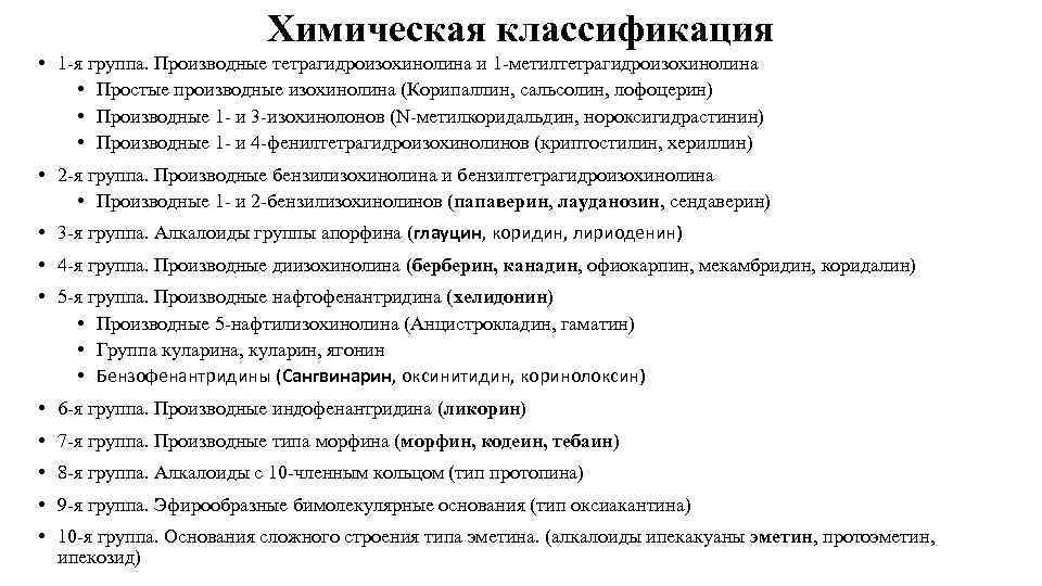 Химическая классификация • 1 -я группа. Производные тетрагидроизохинолина и 1 -метилтетрагидроизохинолина • Простые производные