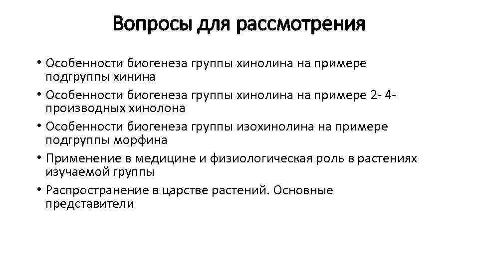 Вопросы для рассмотрения • Особенности биогенеза группы хинолина на примере подгруппы хинина • Особенности
