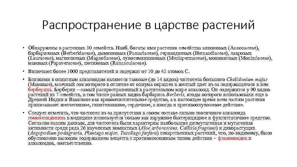 Распространение в царстве растений • Обнаружены в растениях 30 семейств. Наиб. богаты ими растения