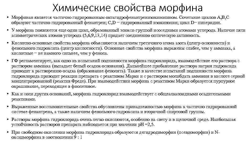 Химические свойства морфина • Морфинан является частично гидрированным октагидрофенантренизохинолином. Сочетание циклов А, В, С