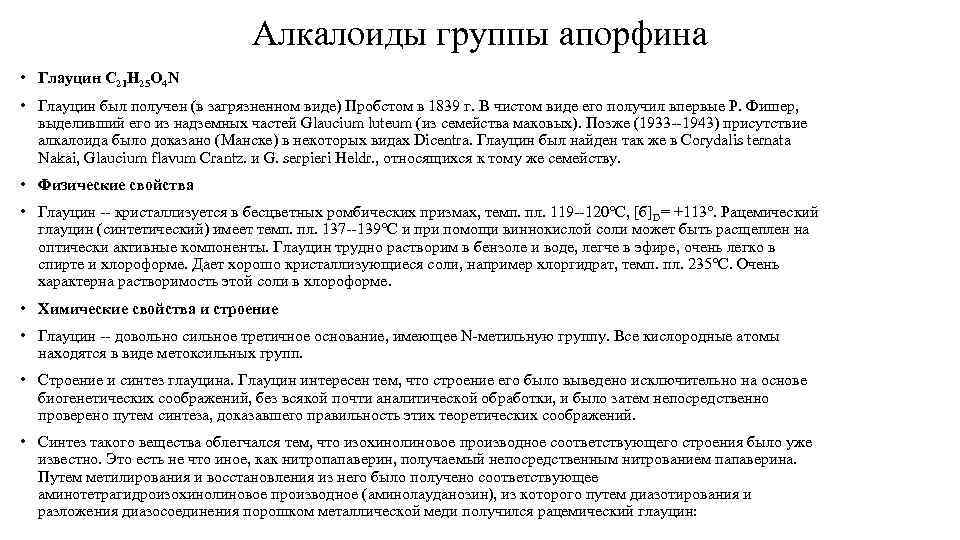 Алкалоиды группы апорфина • Глауцин С 21 Н 25 О 4 N • Глауцин