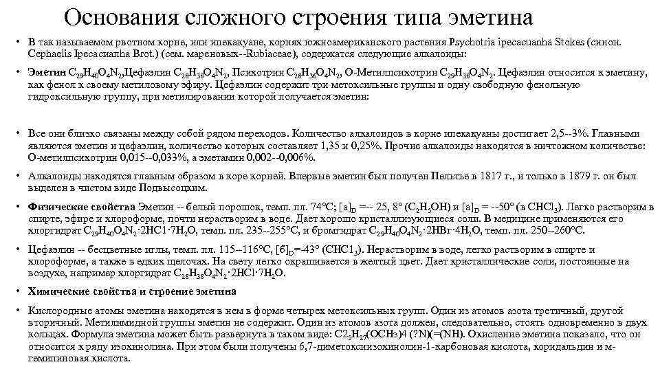 Основания сложного строения типа эметина • В так называемом рвотном корне, или ипекакуане, корнях