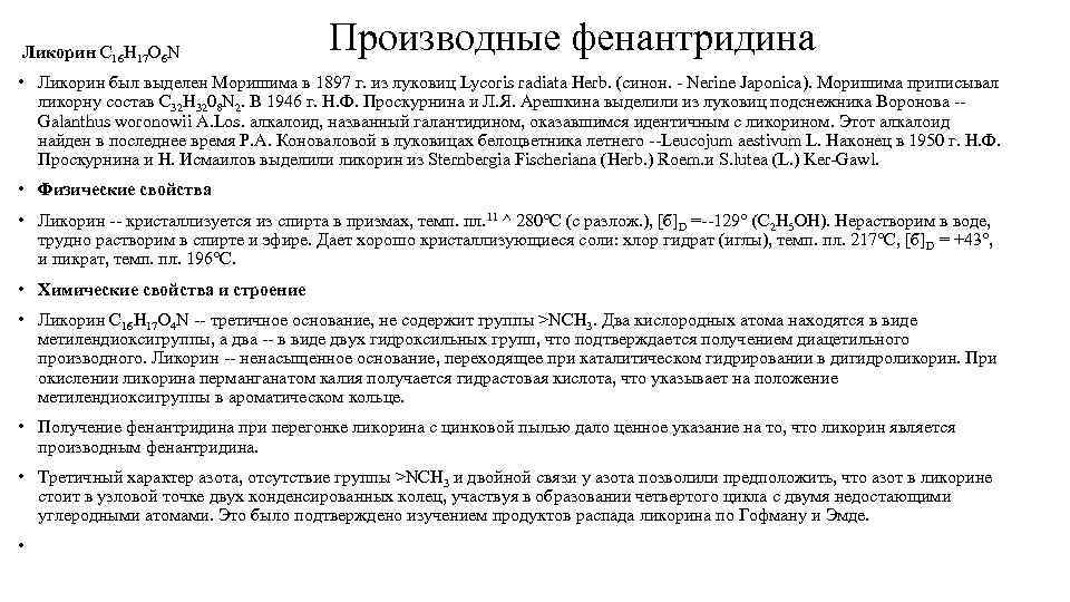  Ликорин С 16 Н 17 O 6 N Производные фенантридина • Ликорин был