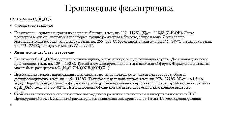 Производные фенантридина Галантамин С 17 Н 21 O 3 N • Физические свойства •