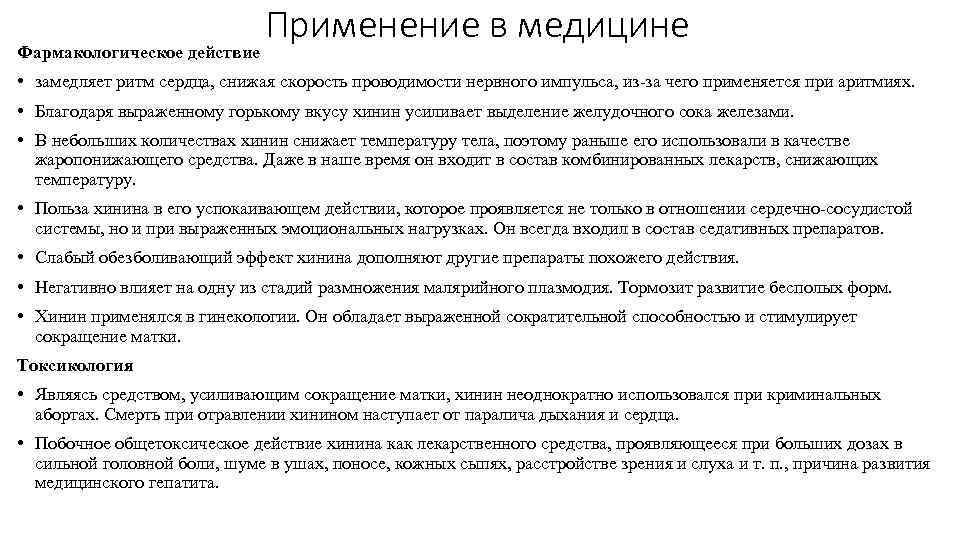 Фармакологическое действие Применение в медицине • замедляет ритм сердца, снижая скорость проводимости нервного импульса,