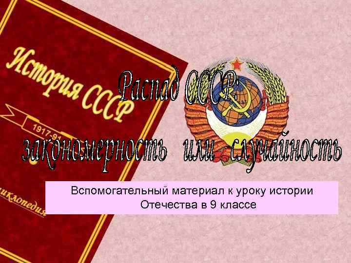 Вспомогательный материал к уроку истории Отечества в 9 классе 