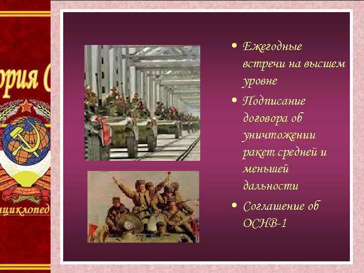  • Ежегодные встречи на высшем уровне • Подписание договора об уничтожении ракет средней