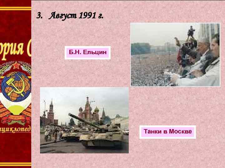 3. Август 1991 г. Б. Н. Ельцин Танки в Москве 