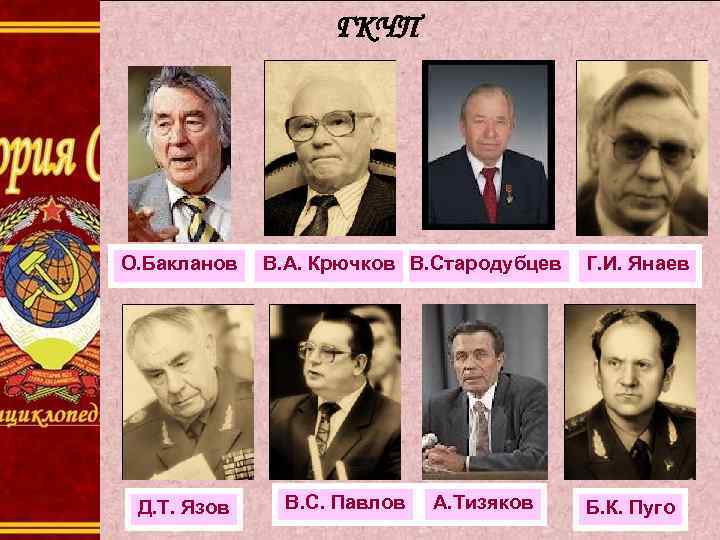 ГКЧП О. Бакланов Д. Т. Язов В. А. Крючков В. Стародубцев В. С. Павлов