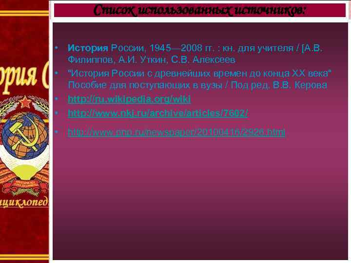 Список использованных источников: • История России, 1945— 2008 гг. : кн. для учителя /