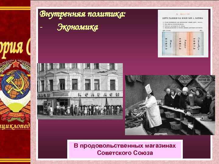 Внутренняя политика: Экономика Внутренняя политика: Экономика В продовольственных магазинах Советского Союза 