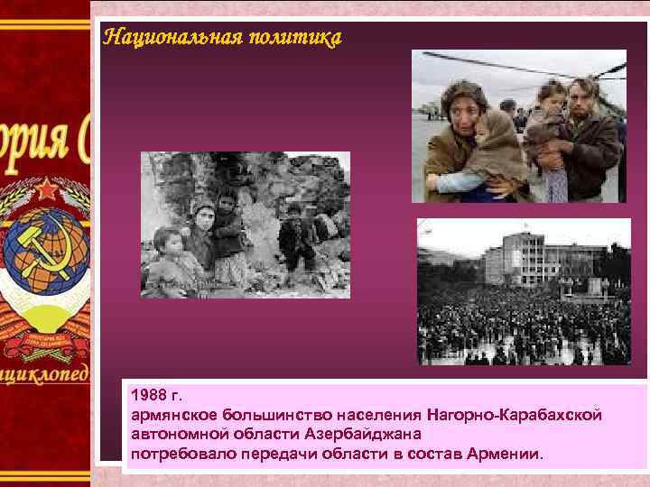 Национальная политика 1988 г. армянское большинство населения Нагорно-Карабахской автономной области Азербайджана потребовало передачи области