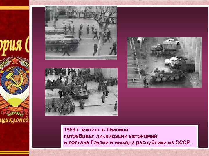 1989 г. митинг в Тбилиси потребовал ликвидации автономий в составе Грузии и выхода республики