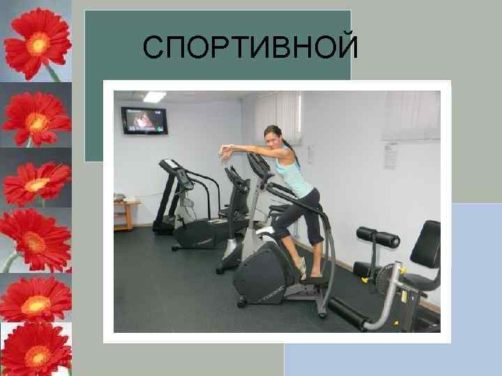 СПОРТИВНОЙ 