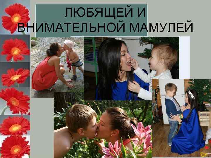 ЛЮБЯЩЕЙ И ВНИМАТЕЛЬНОЙ МАМУЛЕЙ 