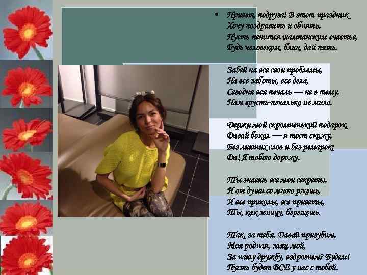  • Привет, подруга! В этот праздник Хочу поздравить и обнять. Пусть пенится шампанским