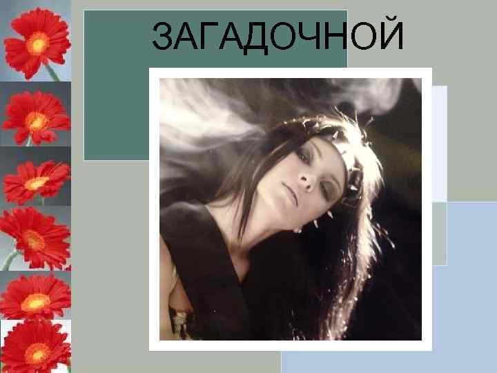 ЗАГАДОЧНОЙ 