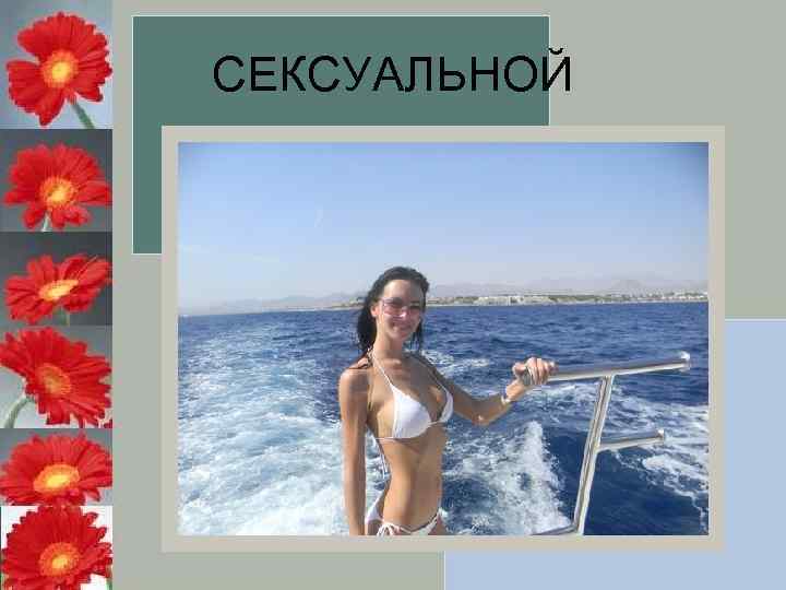 СЕКСУАЛЬНОЙ 