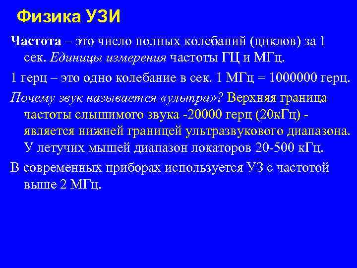 Физика УЗИ Частота – это число полных колебаний (циклов) за 1 сек. Единицы измерения