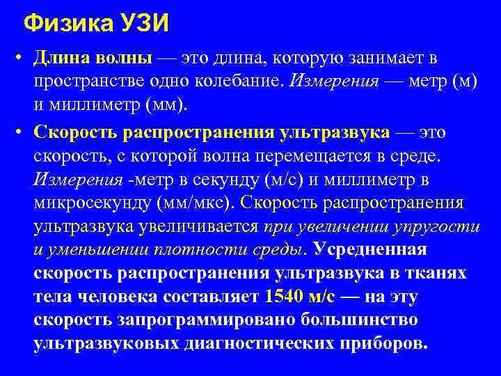 Физика УЗИ • Длина волны — это длина, которую занимает в пространстве одно колебание.